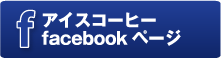 アイスコーヒー　facebookページ