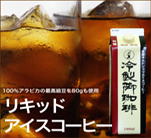田代珈琲のリキッドアイスコーヒー（無糖）1リットル