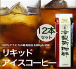 田代珈琲のリキッドアイスコーヒー(無糖)1リットル 12本セット