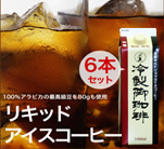 田代珈琲のリキッドアイスコーヒー(無糖)
1リットル 6本セット