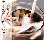 一年中夏のアイスコーヒーセット