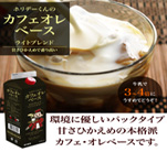 カフェオレベースライトブレンド(甘さひかえめ) 1000ml