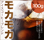 香りの良いアイスコーヒーモカモカアイスブレンド