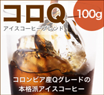 日本初のコロンビアQグレードコーヒー！コロQアイスブレンド