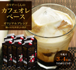 カフェオレベース(オリジナルブレンド) 1000ml
