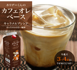 カフェオレベース(キャラメルブレンド)1000ml