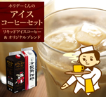 リキッドアイスコーヒー＆カフェオレベース(オリジナルブレンド)
