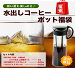 ハリオ水出しコーヒーポット福袋