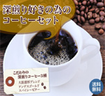 深煎り好きの為のコーヒーセット